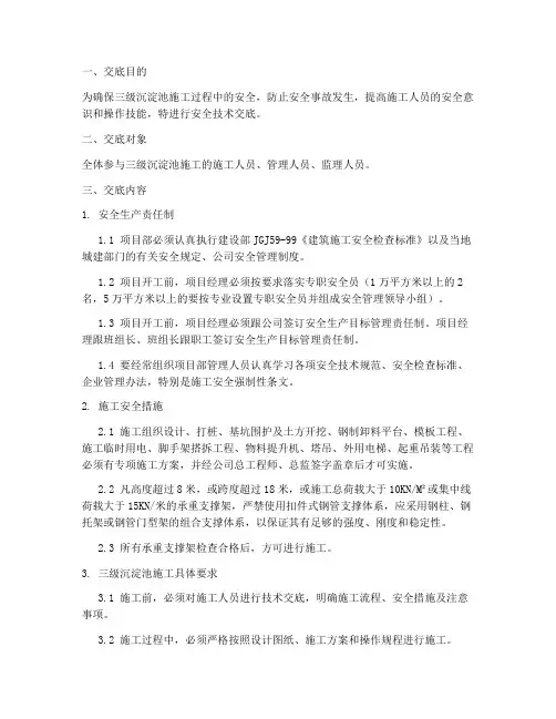 三级沉淀池安全技术交底模板