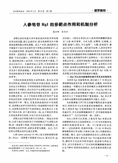 人参皂苷Rg1的多靶点作用和机制分析
