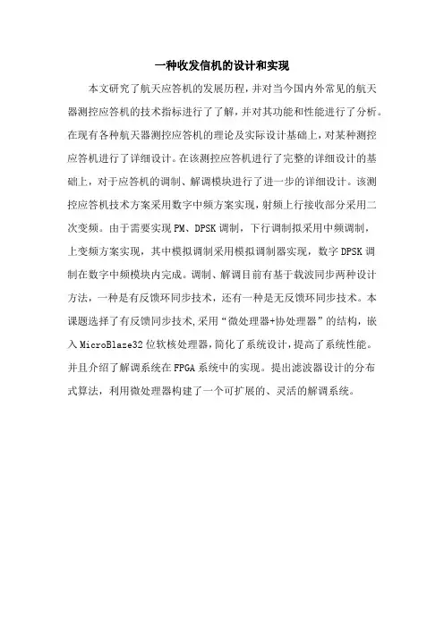 一种收发信机的设计和实现