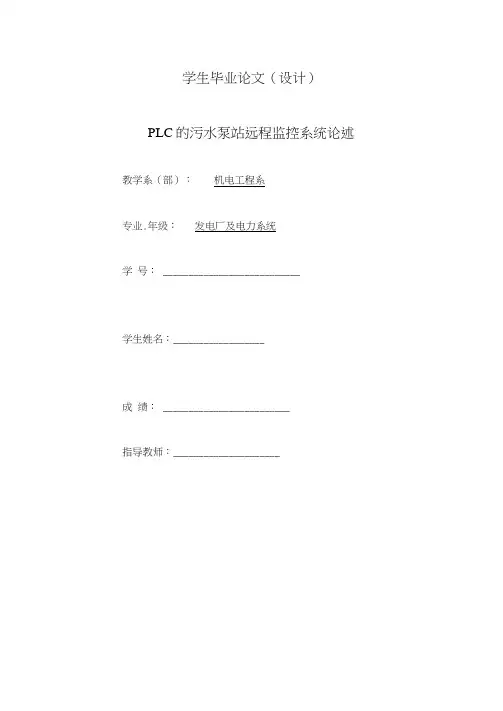 毕业论文_PLC的污水泵站远程监控系统论述