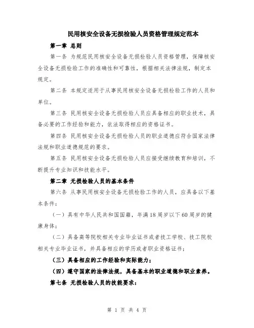 民用核安全设备无损检验人员资格管理规定范本