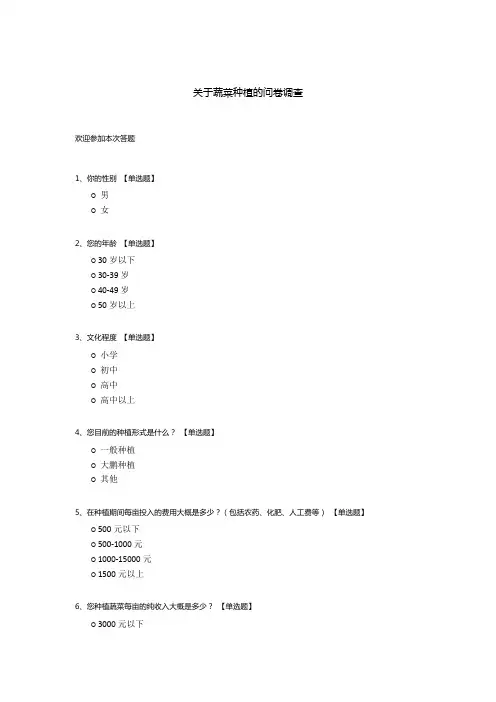 关于蔬菜种植的问卷调查