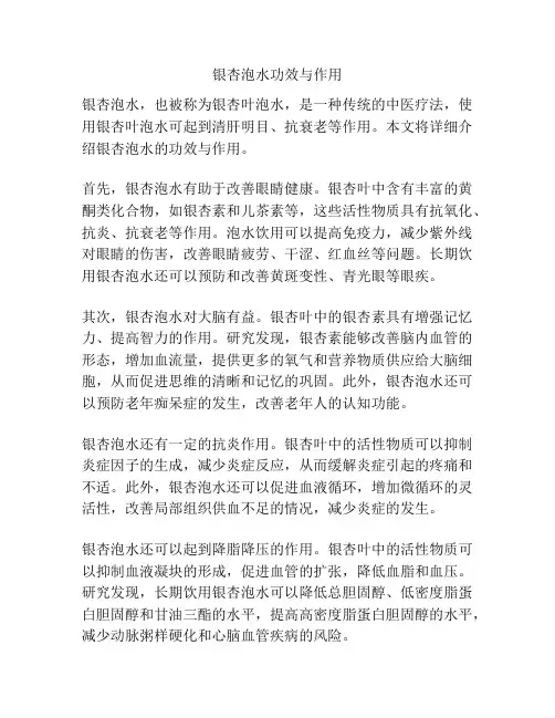 银杏泡水功效与作用