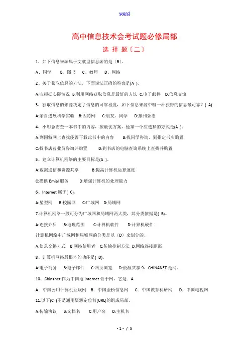 高中信息技术会考试题必修部分：选择题(二) 全国通用