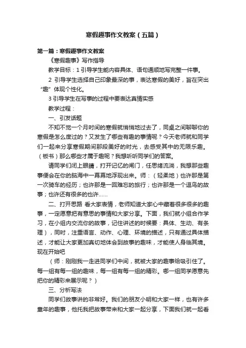 寒假趣事作文教案（五篇）