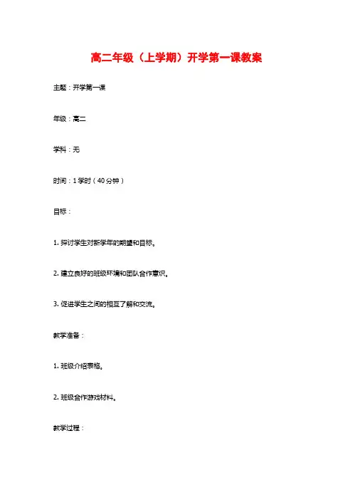 高二年级(上学期)开学第一课教案