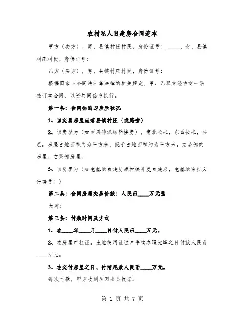 农村私人自建房合同范本(4篇)