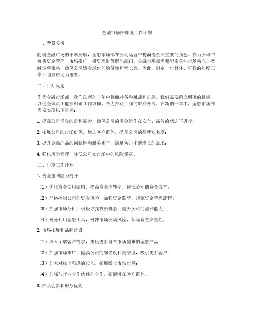 金融市场部年度工作计划