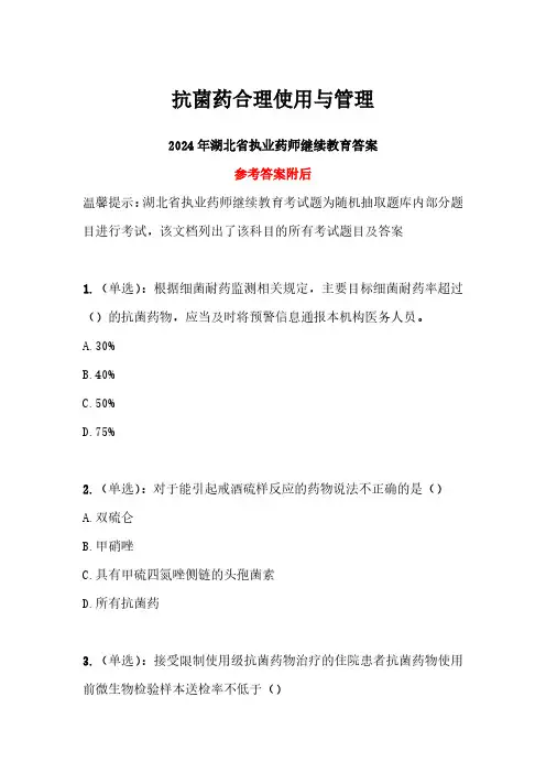 2024年湖北省执业药师继续教育答案-抗菌药合理使用与管理