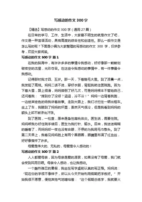 【精选】写感动的作文300字（通用27篇）