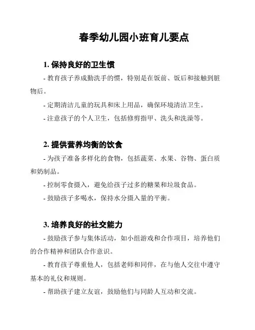 春季幼儿园小班育儿要点