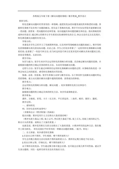 苏教版五年级下册《解决问题的策略》数学教案_教学设计 