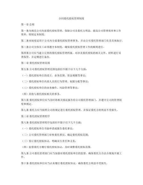 合同委托授权管理制度