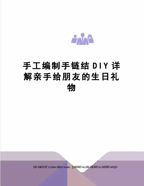 手工编制手链结DIY详解亲手给朋友的生日礼物精修订