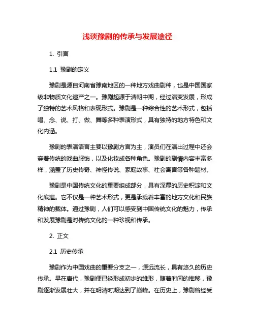 浅谈豫剧的传承与发展途径