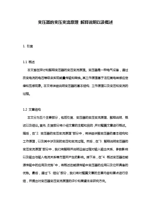 变压器的变压变流原理_解释说明以及概述