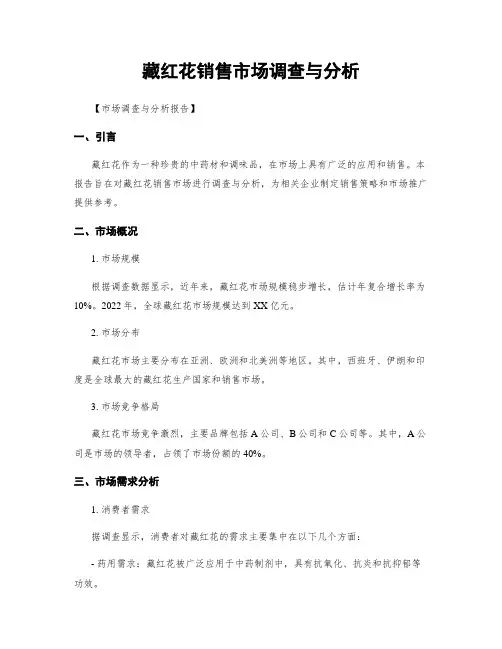 藏红花销售市场调查与分析