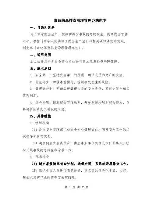 事故隐患排查治理管理办法范本