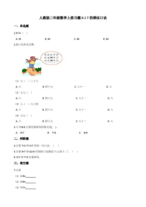 人教版二年级数学上册习题-6.1 7的乘法口诀 人教新版(含答案)