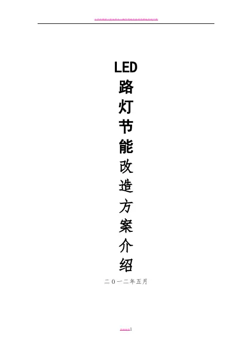 LED路灯改造方案