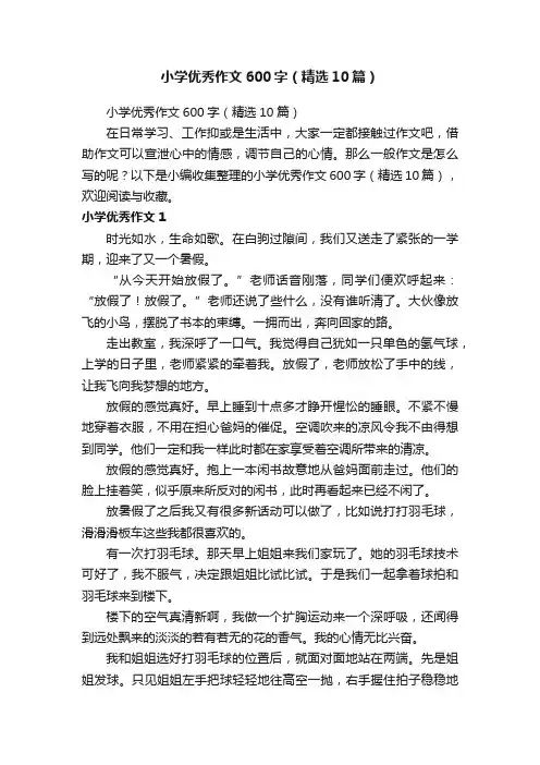 小学优秀作文600字（精选10篇）