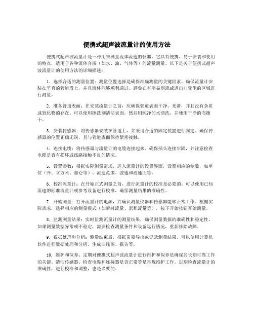 便携式超声波流量计的使用方法