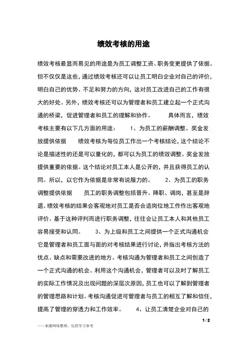 绩效考核的用途