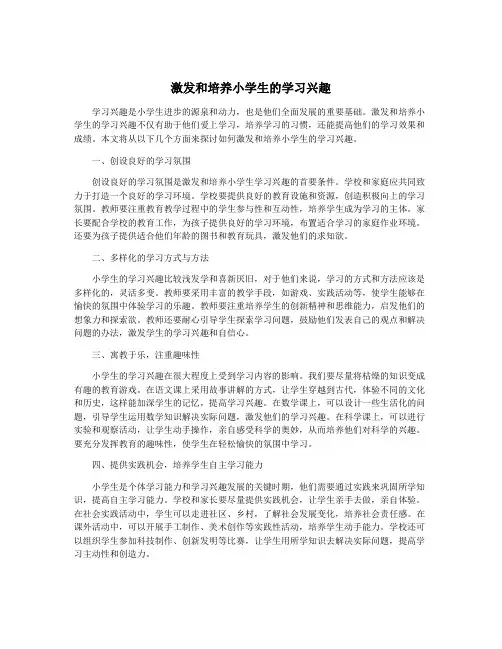 激发和培养小学生的学习兴趣