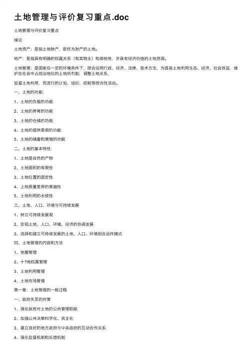 土地管理与评价复习重点.doc