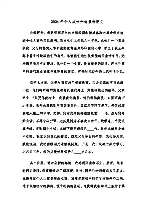 2024年个人成长分析报告范文（五篇）
