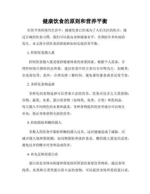 健康饮食的原则和营养平衡