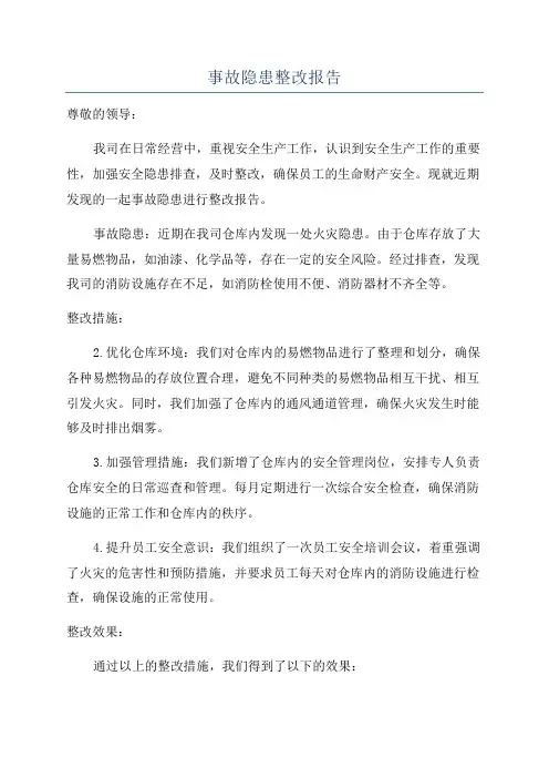事故隐患整改报告