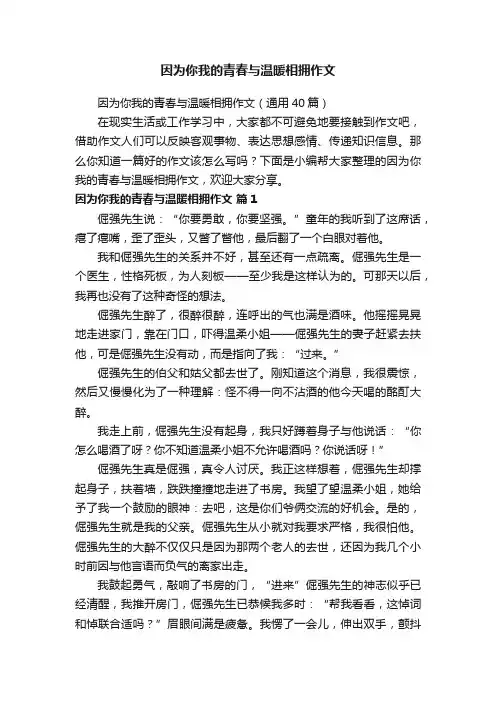 因为你我的青春与温暖相拥作文（通用40篇）