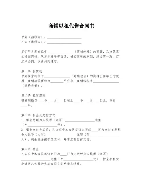 商铺以租代售合同书