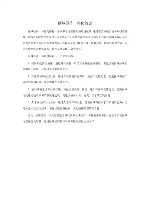 区域经济一体化概念