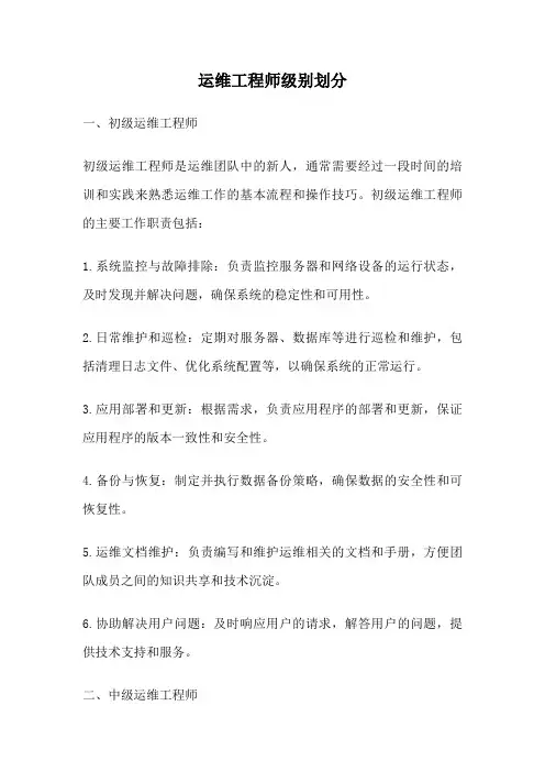 运维工程师级别划分
