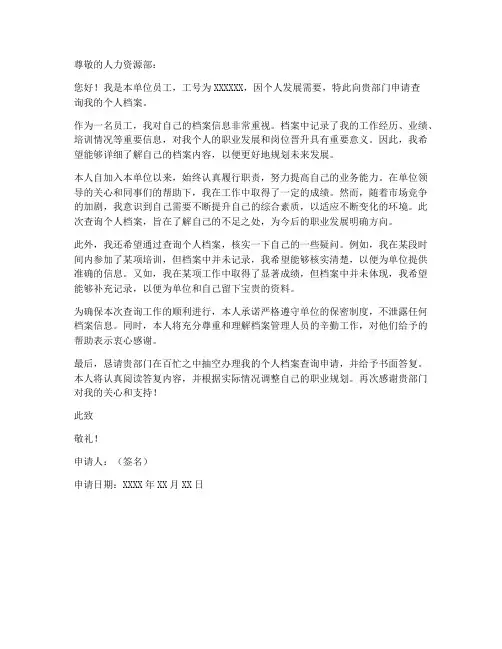单位查询个人档案申请书