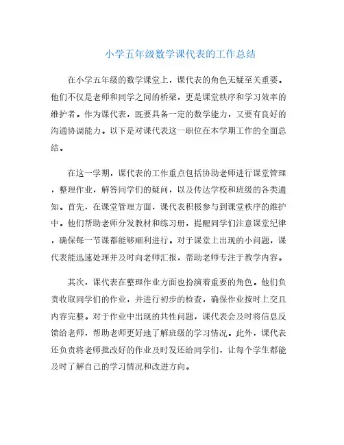 小学五年级数学课代表的工作总结