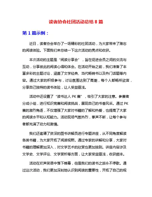 读者协会社团活动总结8篇