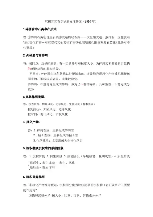 沉积岩石学习题
