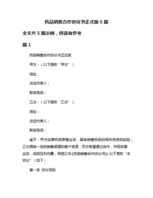 药品销售合作协议书正式版5篇