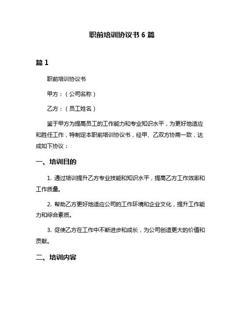 职前培训协议书6篇