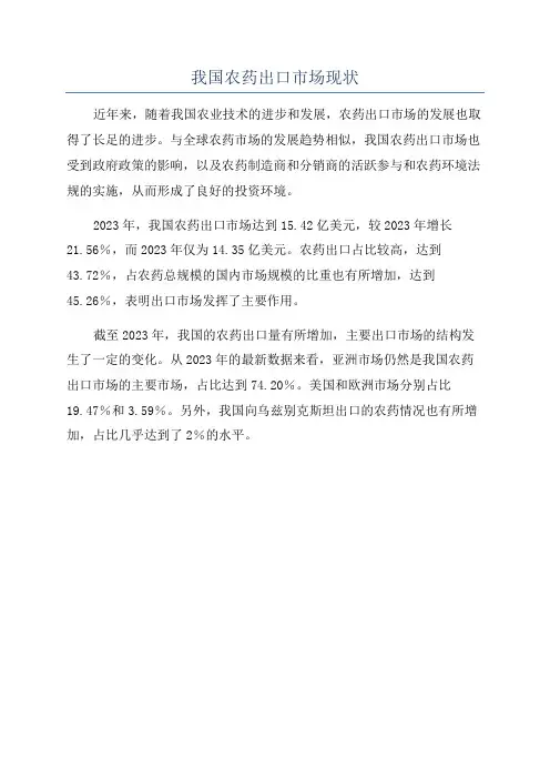 我国农药出口市场现状