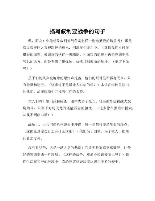 描写叙利亚战争的句子