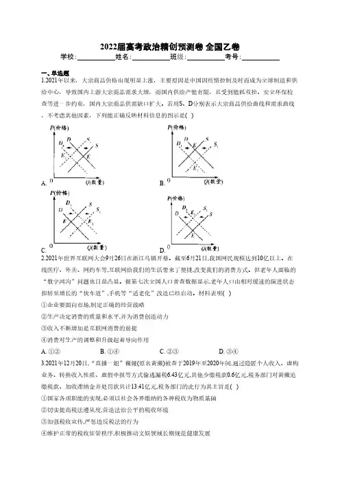 2022届高考政治精创预测卷 全国乙卷