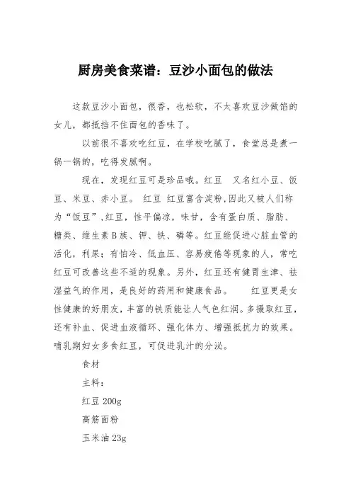 厨房美食菜谱：豆沙小面包的做法