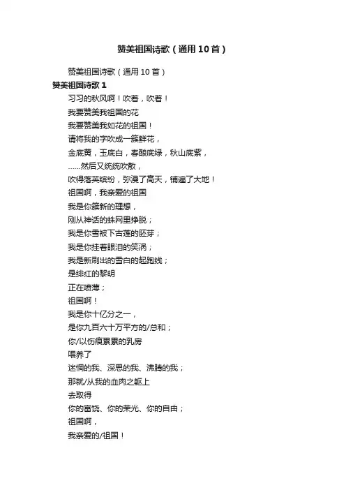 赞美祖国诗歌（通用10首）