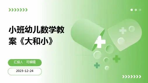 小班幼儿数学教案《大和小》ppt
