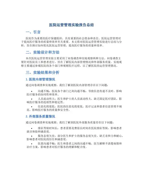医院运营管理实验报告总结