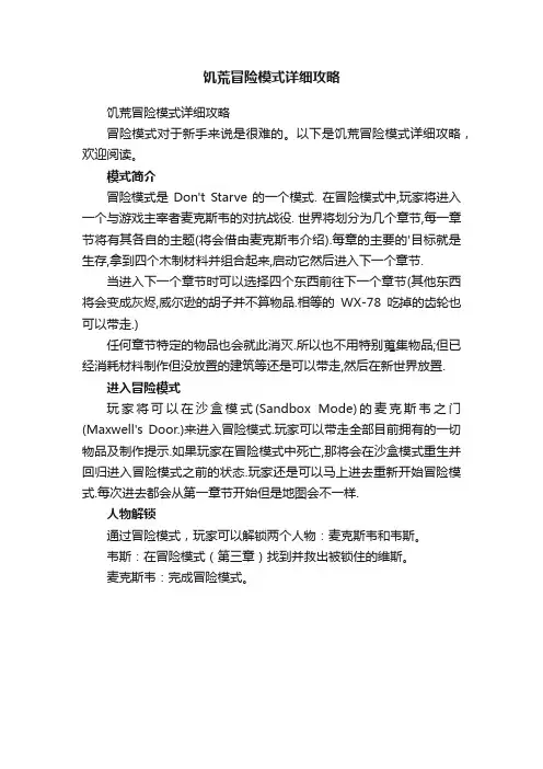 饥荒冒险模式详细攻略